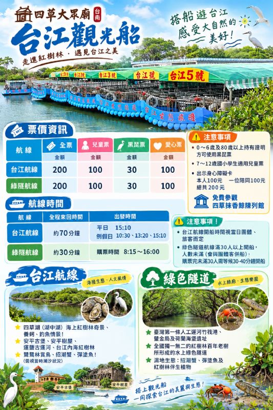 台江觀光船及綠色隧道航線資訊及票價公告。
